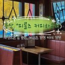파크다방 | 다방으로 온 듯한, 용산 레트로감성 커피맛집 &lt;피롤츠 커피하우스&gt; 후기