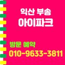 부송원광어린이집 | 익산 부송 아이파크 아파트 방문 예약 안내
