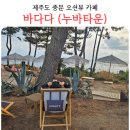 바다다 | 제주도 오션뷰 카페 바다다 누바타운 내돈내산 후기