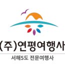 (주)연평여행사