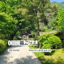 하늘바람사우나(염) | 양평 독채 펜션 에버그로브 A1 객실 후기｜핀란드사우나·계곡·바비큐까지 즐긴 여행