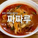 춘천 후평동 중국집 간짜장 해물짬뽕 신상 맛집 짜짜루