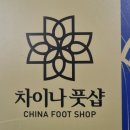 송우초등학교 | 포천마사지 차이나풋샵 송우리에서 시원하게 피로 풀고 온 후기