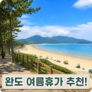 솔바람어린이공원 | 완도 명사십리 해수욕장 주차 그늘막 명당! 신지 생태공원 가족 여행 코스
