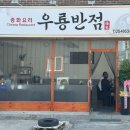 우룡반점 이미지