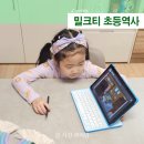 재잘재잘 초등영어 | 초등학교 한국사 밀크티 초등역사 활용하기