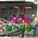 (주) 우리함께 | 수서 음식점 철거전문 업체와 함께한 우리 샵의 철거 후기