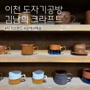 생활도자기(고급) | 이천 도자기마을 집들이선물하기 좋은 김남희 크라프트 공방