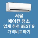 위니아그린서비스 | 서울 에어컨 청소 업체 추천 BEST 9 가격비교하기