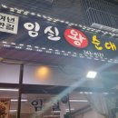 임실왕순대족발 이미지