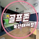 골프존파크/녹산태야점/골프존 녹산태야점 /골프존 녹산태야점/녹산 스크린골프