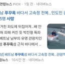 베트남 푸꾸옥에서 36명 탄 관광보트 뒤짚혀 15명 사망 이미지