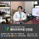 (주)동산히어링 복음보청기종로제2지점 | [보청기 세계6대브랜드] 웨이브히어링 인천점, 와이덱스 본사 교육 이수 / 다양한 환경 속에서 선명한...