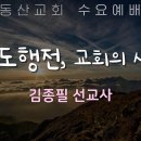 사도행전 교회의 시작 - 김종필 선교사 이미지