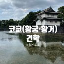 석교빌딩 | 일본 도쿄 황궁(황거/코쿄) 일반참관 후기