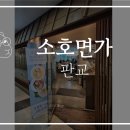 소호면가 이미지