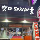 떳다돼지마을 | [매교동 노포 맛집]매교 숨은 고기 맛집 '떳다 돼지마을' 방문기