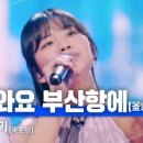 아즈마아키(東亜樹) - 돌아와요 부산항에(釜山港へ帰れ)｜한일가왕전 6회 이미지