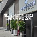씨티재활의학과요양병원 | 임신영 재활의학과의원 사경 사두 진료 후기 (전 아주대 교수)
