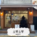 소빵소빵 | [경기 성남] 단대오거리 골목 속 일본식 베이커리 소빵소빵 딸기모찌 후기