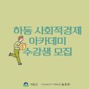 하동슬로푸드협동조합