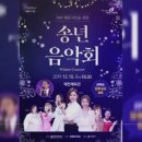 2019.12.10 제천 송년 음악회 ↔ 미스 트롯 개그맨 가수＜김나희＞ 코러스 가수＜김희진＞ 이미지