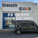 크로스핏225그라운드 | 대구 남구 크로스핏 225 운동 맛집 소개 1일차 후기