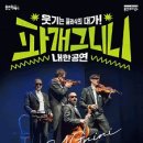 파개그니니 내한공연 이미지