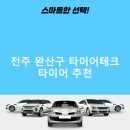 AU테크전주완산점 | 전주 완산구 타이어테크 가격 타이어 가성비 후기 비용 잘하는곳 후기 TOP5