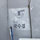 금천국수집 | 독산동 나만 알고 싶은 로컬 찐 맛집 &#34;독산국수집&#34; 솔직 후기