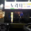 마시는노리터