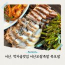 한서동물의료센터 | 서산 먹자골맛집 서산보쌈족발 족보쌈과 오징어볶음 든든한 식사 한 끼 점심특선까지