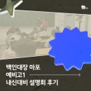 관악고등학교 내 | 마포 수학학원 백인대장 예비고1 설명회 후기, 중학교와 고등학교의 차이