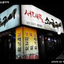 서대포소금구이 이미지