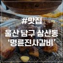 삼산 | [울산 삼산동 맛집] 명륜진사갈비 울산 삼산점 후기