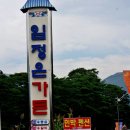 수승대임정은가든 이미지