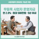 독방지 | 대구 경북 구두수선 사장님, 사업자등록 없어도 2% 저금리 지원받은 후기
