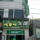 맹꽁이노래연습장 이미지