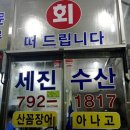 세진수산