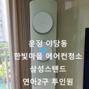한빛크리닝 | 파주시 운정 야당동 한빛마을 에어컨청소 삼성 무풍2구 투인원