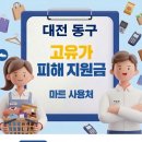 인동시장 | 대전 동구 고유가지원금 사용 가능한 마트 사용처