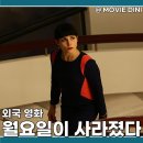 누미 | 티빙 추천 영화 월요일이 사라졌다 정보 줄거리 후기 누미 라파스 스릴러