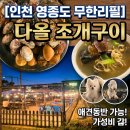 다올 | [인천 영종도 조개구이 무한리필] 애견동반 가능한 "다올" 조개구이 후기