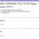 2026년 PNF 6차 Basic Course 추가 모집 1명입니다. 이미지