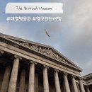 대영정비 | 런던 여행 / 대영 박물관 : 필수 코스 마이리얼트립 투어 관람 후기 꼭 봐야할 전시 가이드맵 정리
