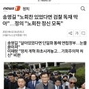 송영길 "노회찬 있었다면 검찰 독재 막아"…정의 "노회찬 정신 모독" 이미지