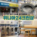 대구 신서동 셀프빨래방 위니아24크린샵 대용량 이불빨래 건조까지 한 번에!
