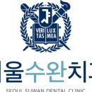 서울수완치과의원 이미지