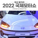 SEVEN모터스 | 2022 부산모터쇼 벡스코에서 아이오닉6 실컷 구경했다