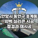 무궁화태영 | 안양시 동안구 호계동 무궁화태영아파트 외벽 실리콘 점검과 재시공